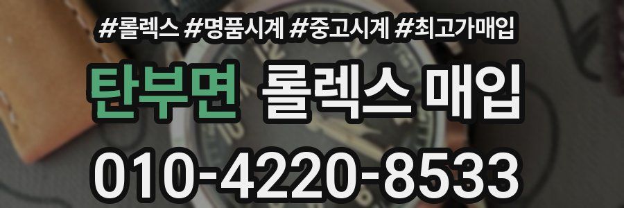 탄부면 롤렉스 매입