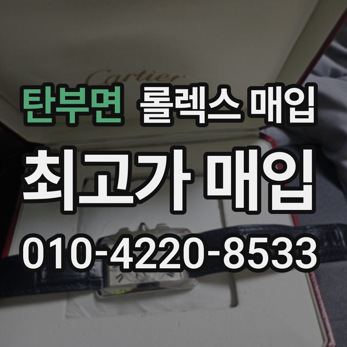 탄부면 롤렉스 매입