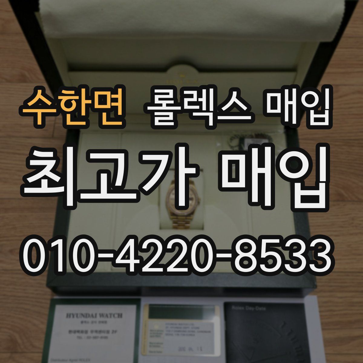 수한면 롤렉스 매입