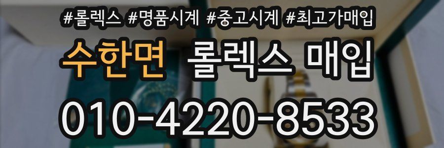 수한면 롤렉스 매입