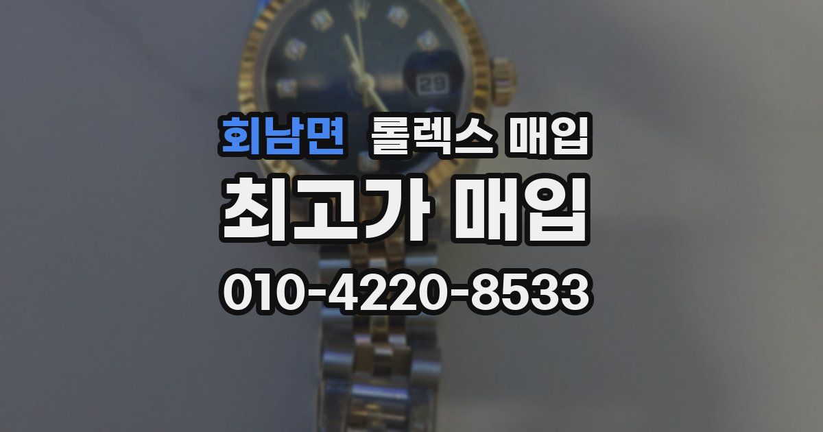 회남면 롤렉스 매입