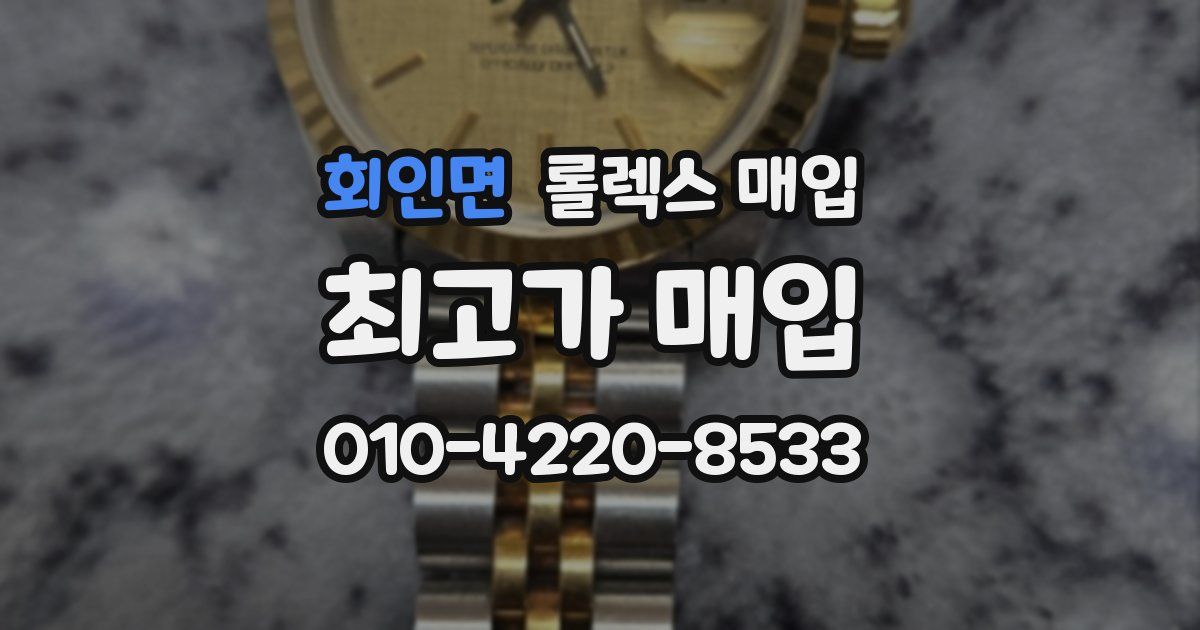 회인면 롤렉스 매입