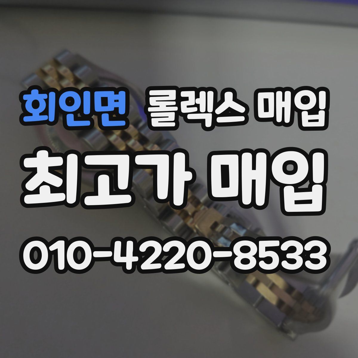 회인면 롤렉스 매입