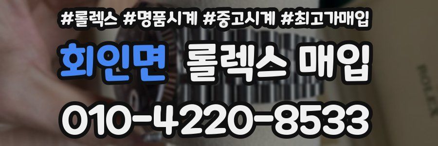 회인면 롤렉스 매입