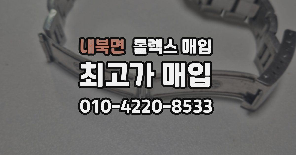내북면 롤렉스 매입