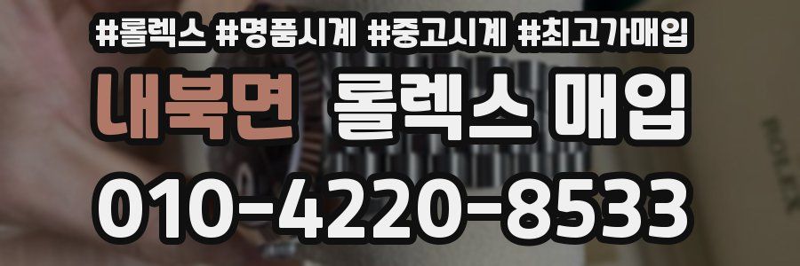 내북면 롤렉스 매입
