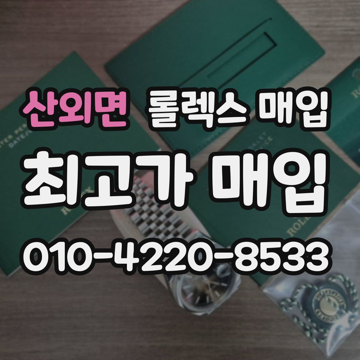 산외면 롤렉스 매입