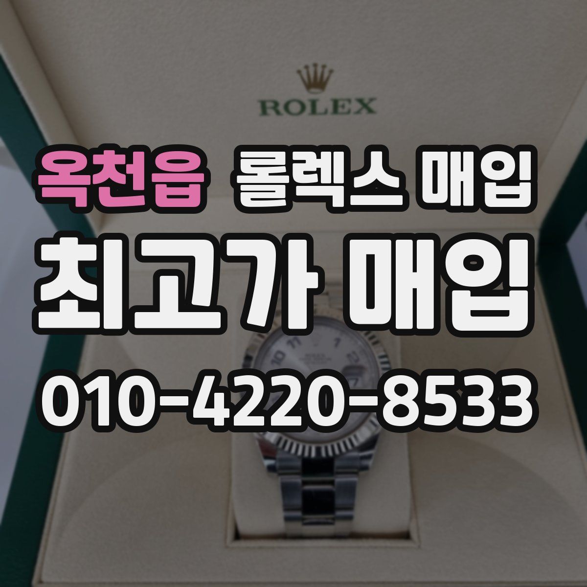 옥천읍 롤렉스 매입