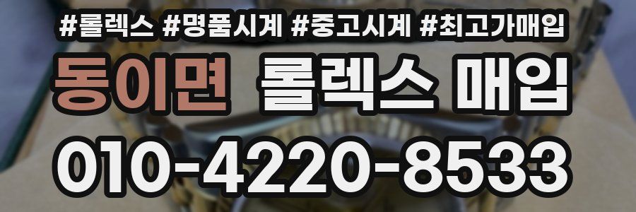 동이면 롤렉스 매입