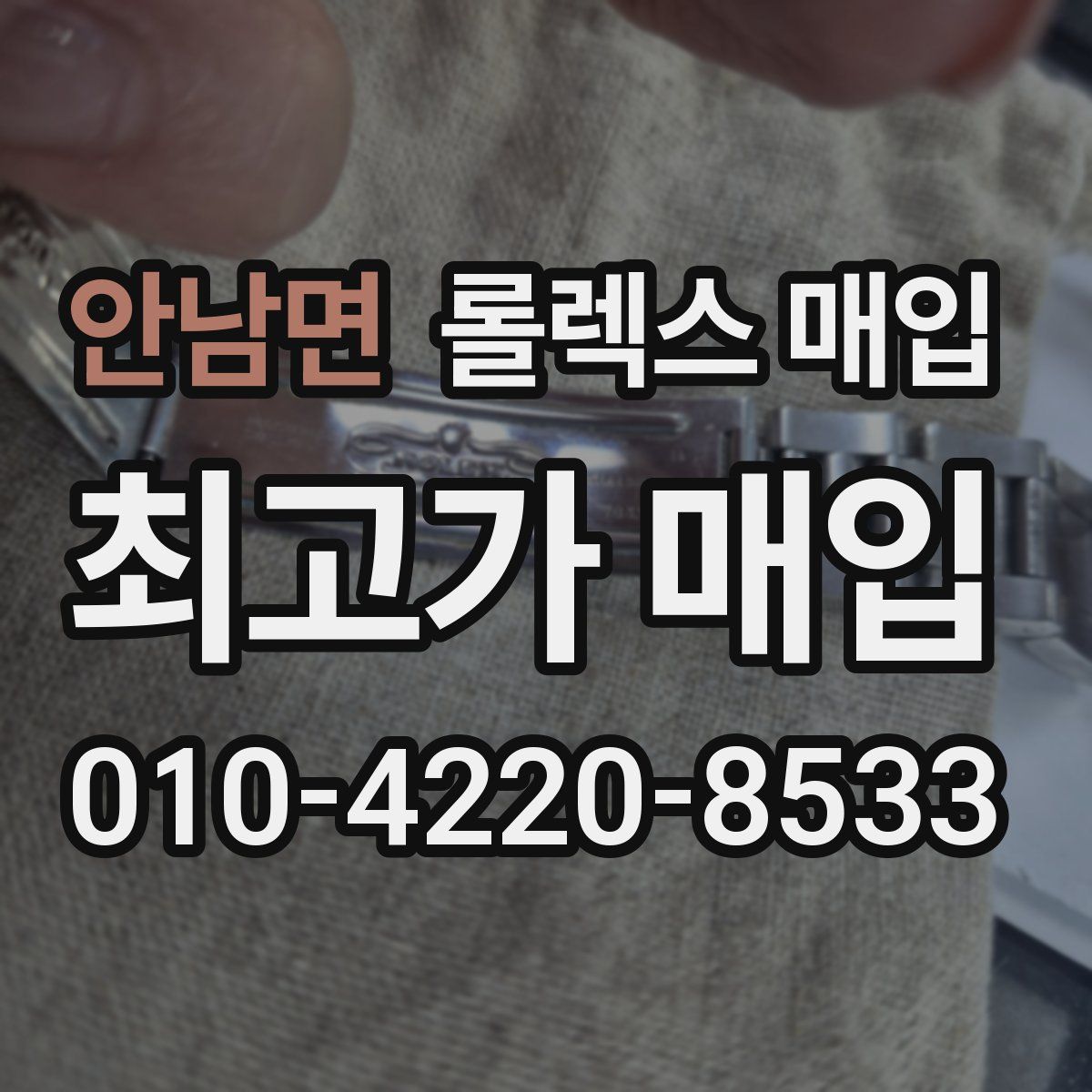 안남면 롤렉스 매입