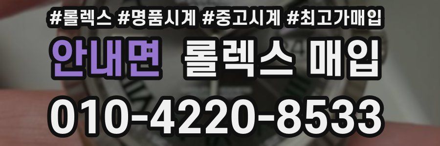 안내면 롤렉스 매입