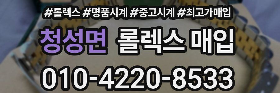 청성면 롤렉스 매입