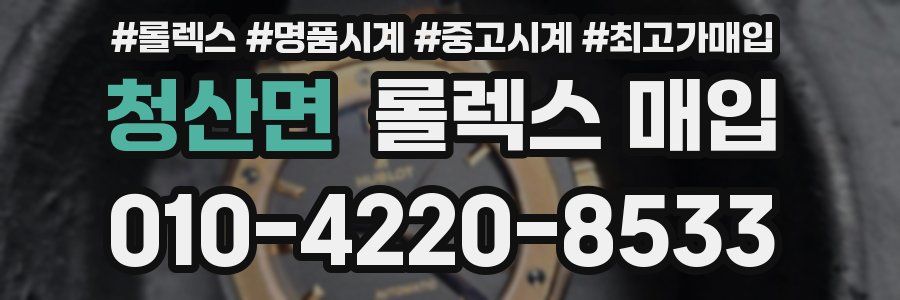 청산면 롤렉스 매입