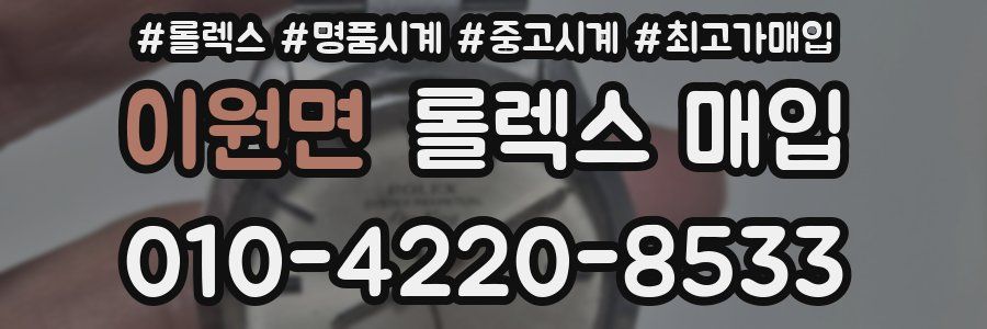 이원면 롤렉스 매입