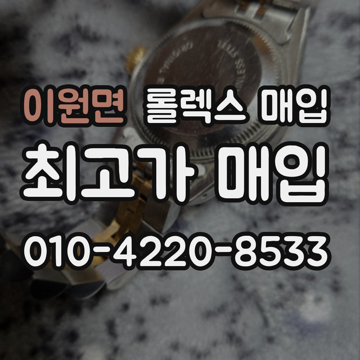 이원면 롤렉스 매입