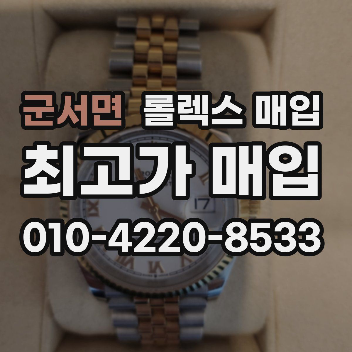 군서면 롤렉스 매입