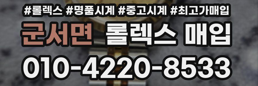 군서면 롤렉스 매입