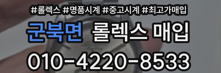 군북면 롤렉스 매입