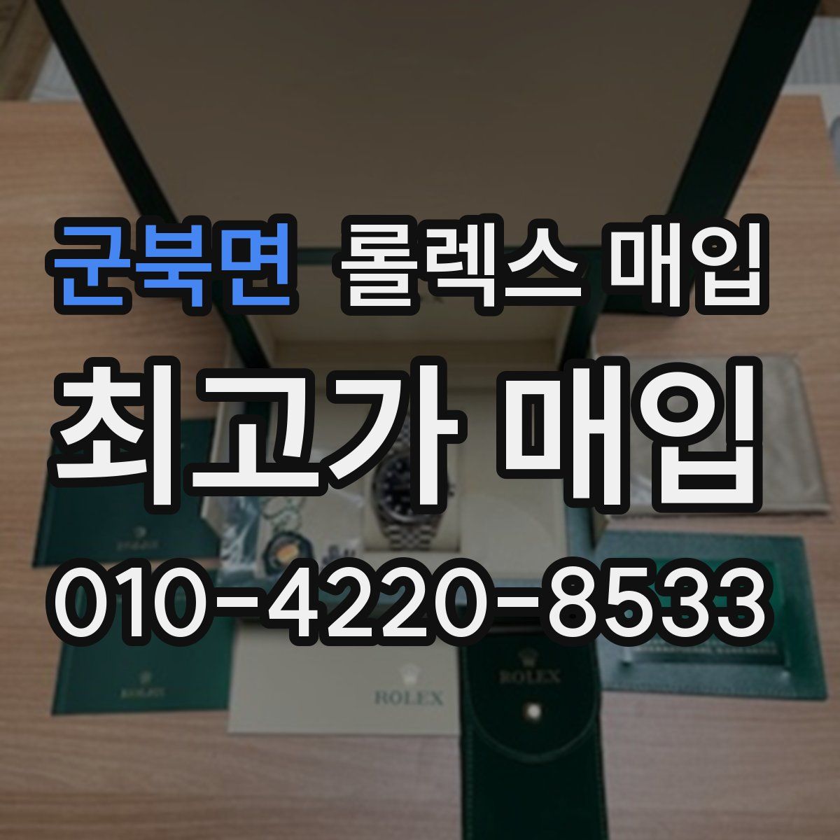 군북면 롤렉스 매입