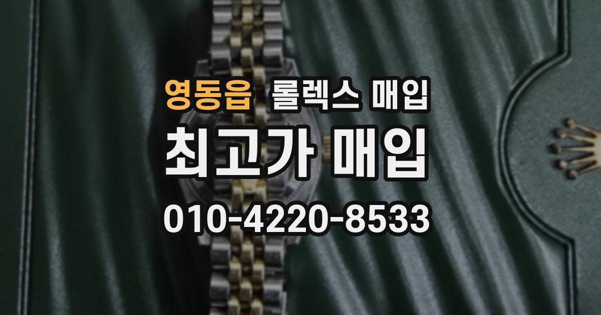 영동읍 롤렉스 매입