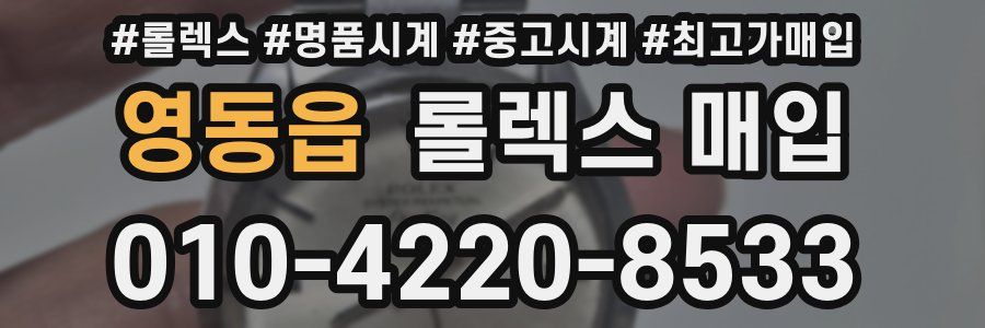영동읍 롤렉스 매입