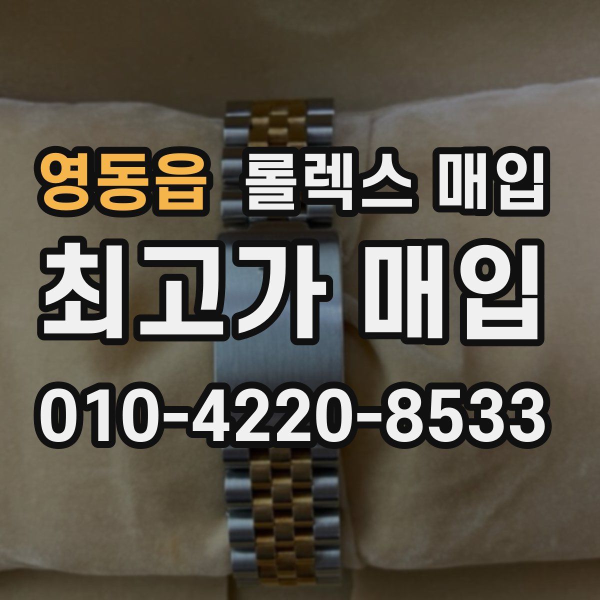 영동읍 롤렉스 매입