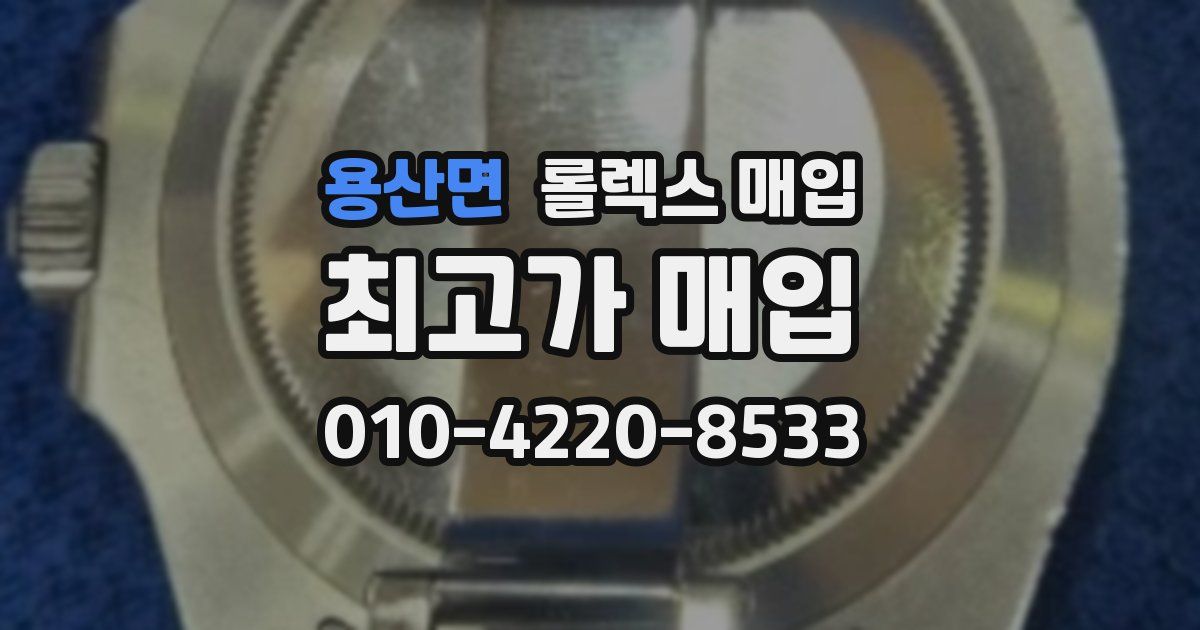 용산면 롤렉스 매입