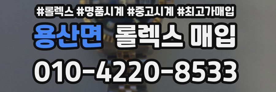 용산면 롤렉스 매입