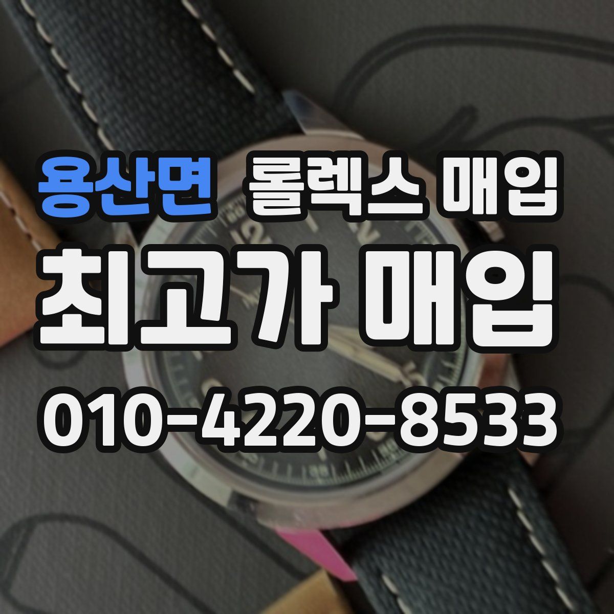 용산면 롤렉스 매입
