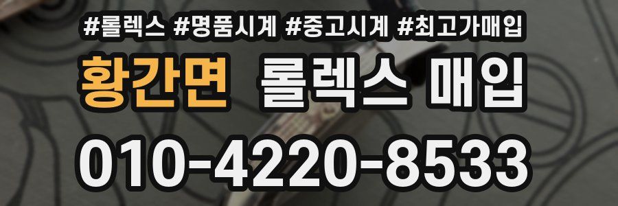 황간면 롤렉스 매입