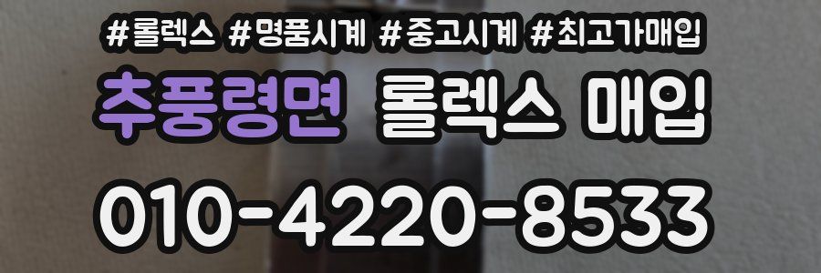 추풍령면 롤렉스 매입