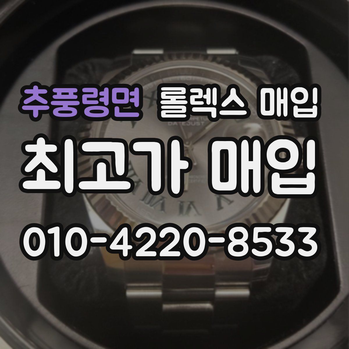 추풍령면 롤렉스 매입