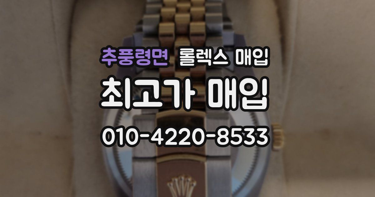 추풍령면 롤렉스 매입