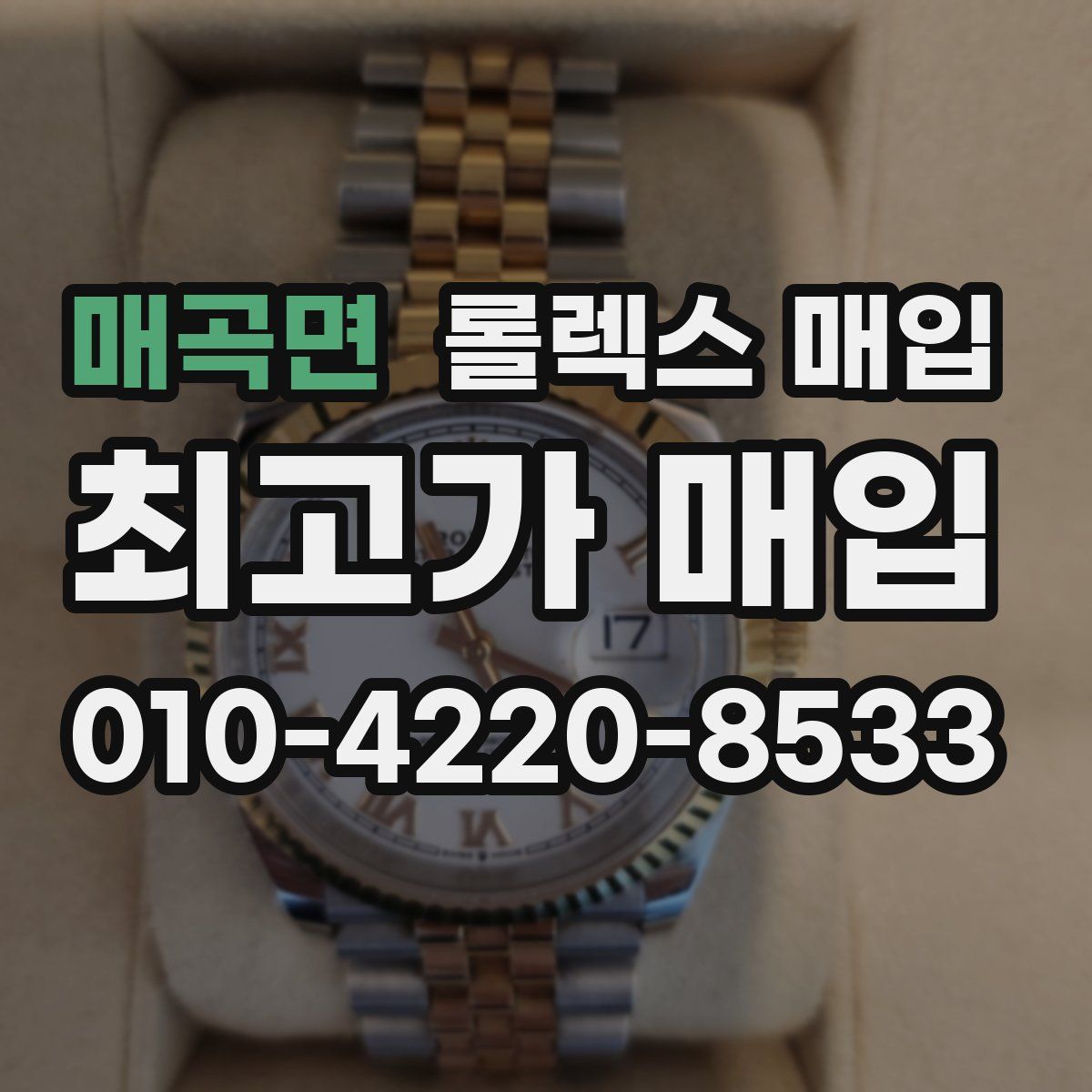 매곡면 롤렉스 매입