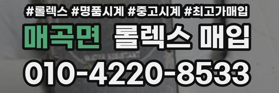 매곡면 롤렉스 매입