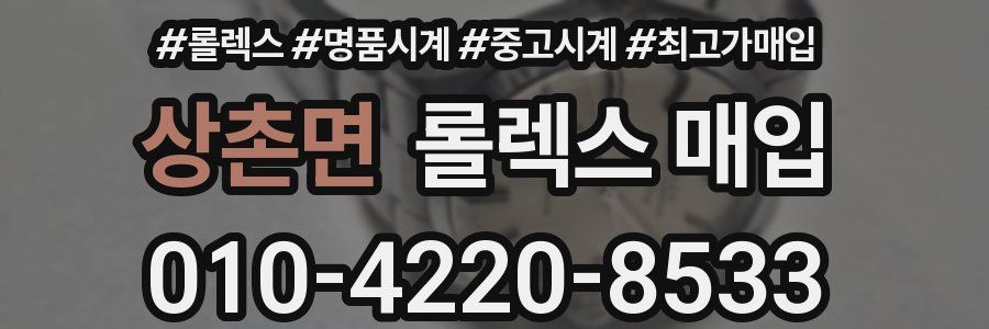 상촌면 롤렉스 매입