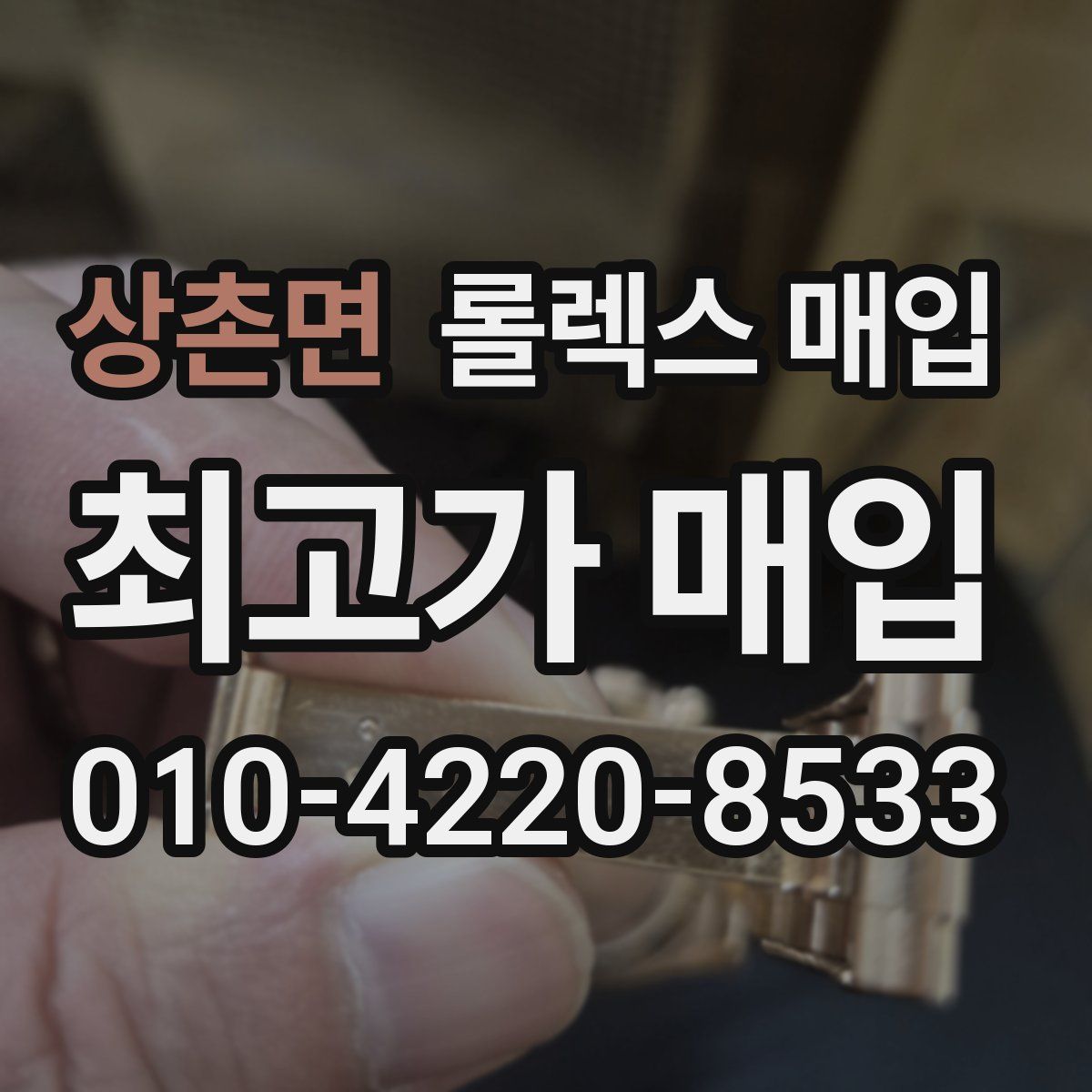 상촌면 롤렉스 매입