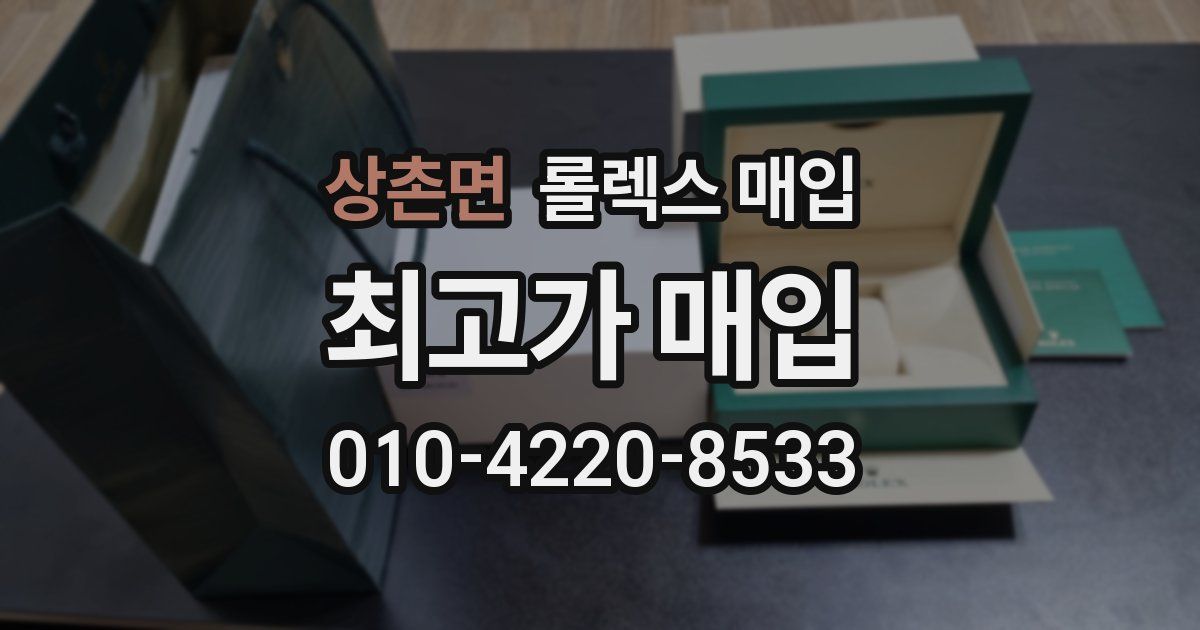상촌면 롤렉스 매입