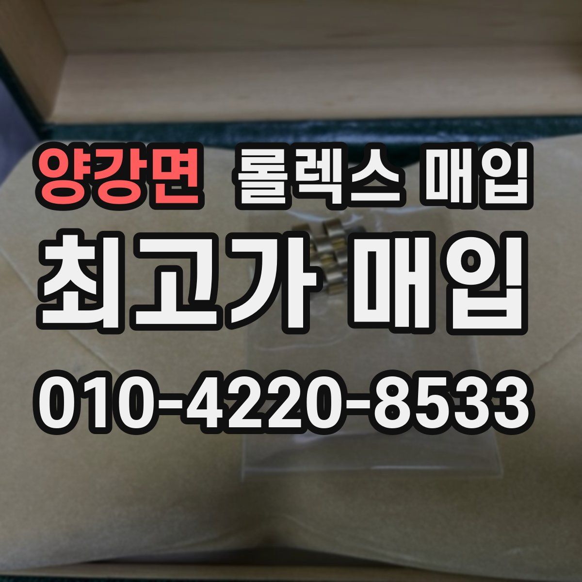 양강면 롤렉스 매입