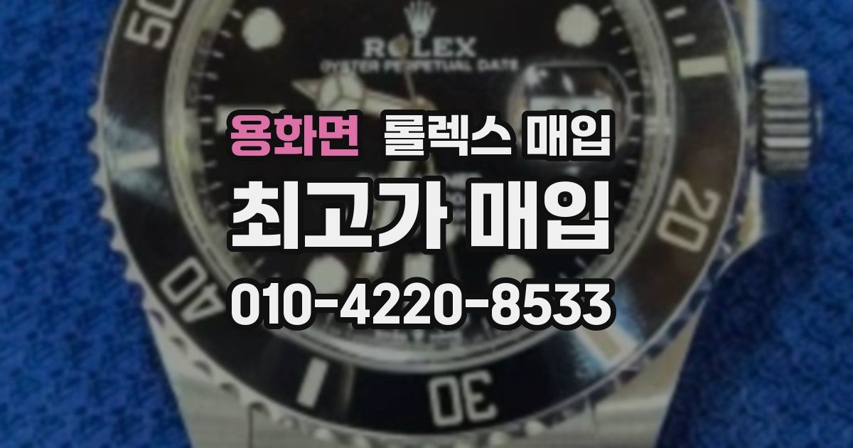 용화면 롤렉스 매입