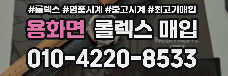 용화면 롤렉스 매입