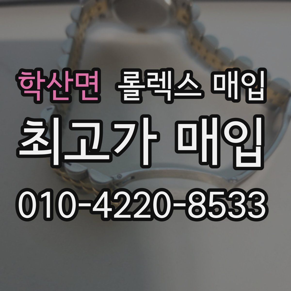 학산면 롤렉스 매입