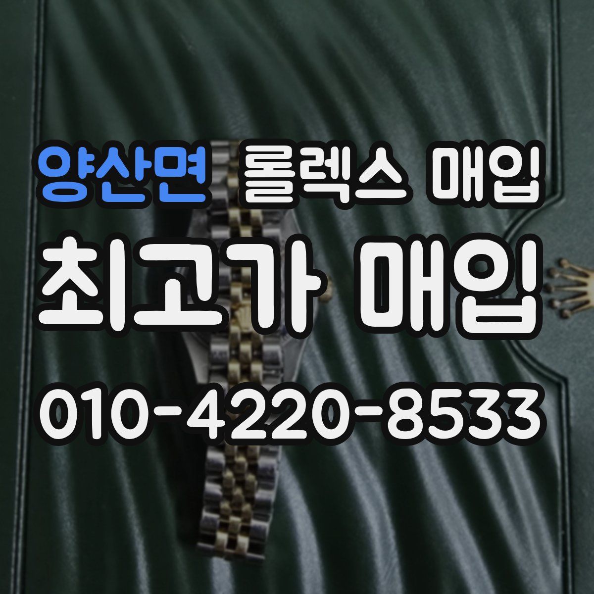 양산면 롤렉스 매입