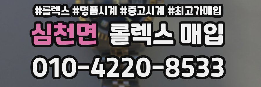심천면 롤렉스 매입