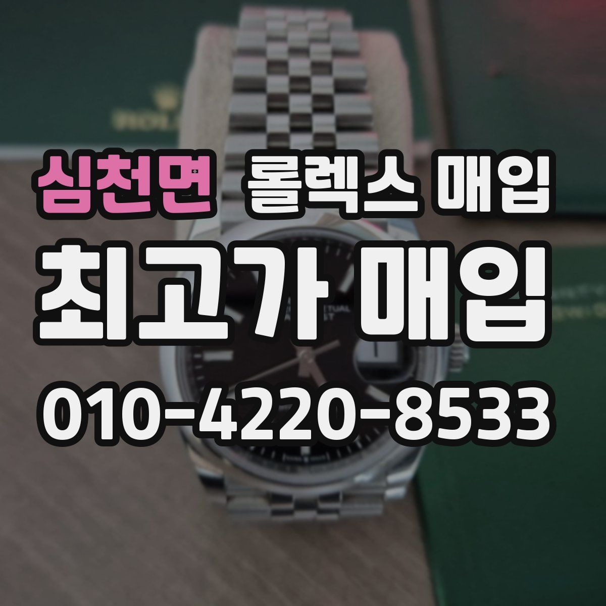 심천면 롤렉스 매입