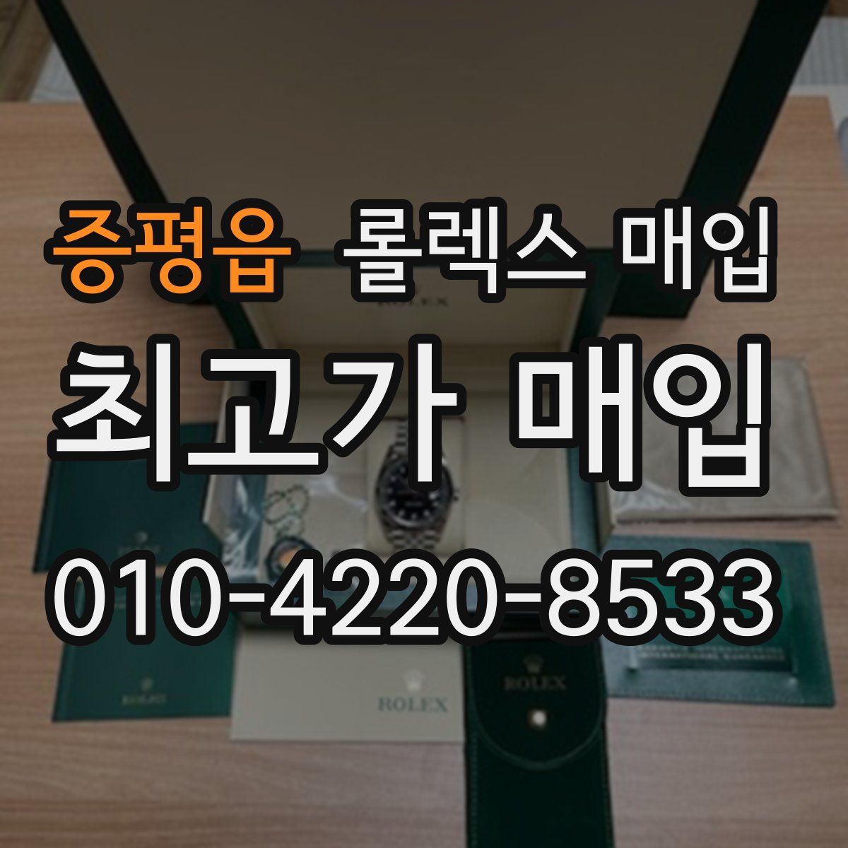 증평읍 롤렉스 매입