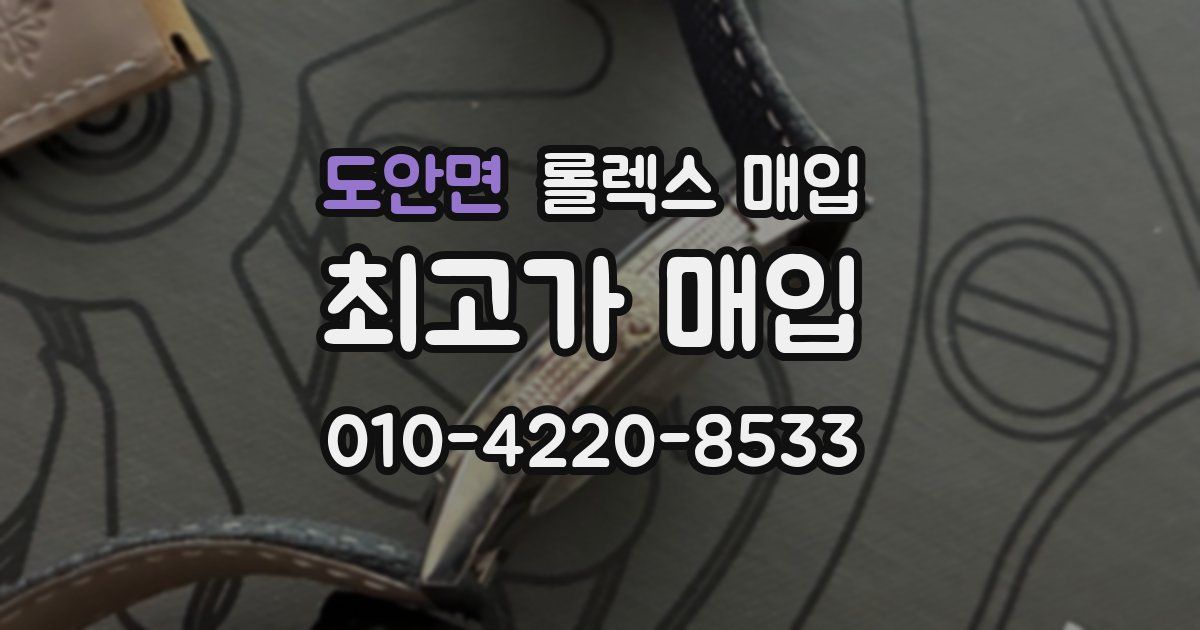 도안면 롤렉스 매입