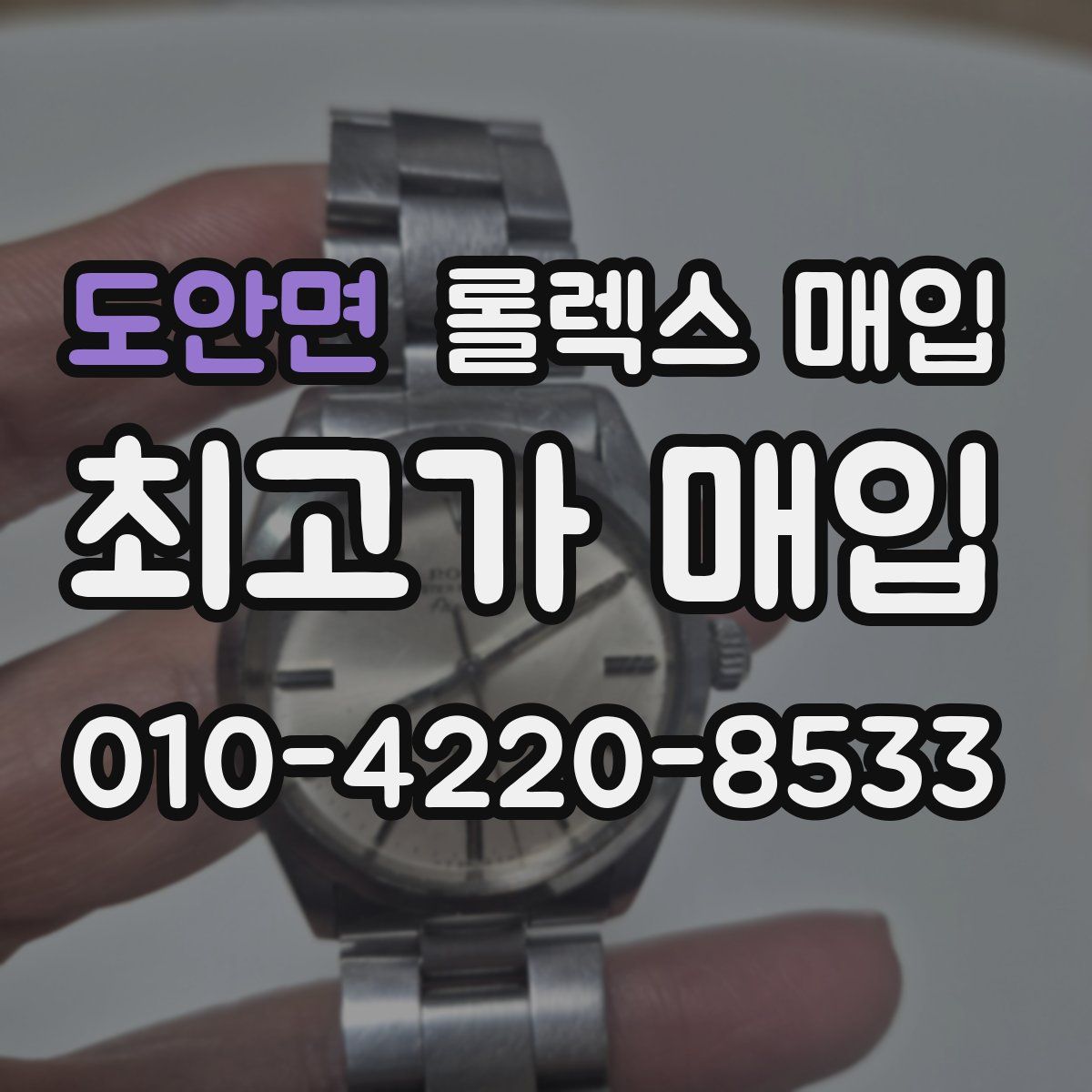 도안면 롤렉스 매입