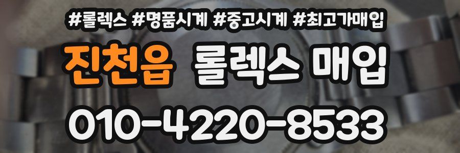 진천읍 롤렉스 매입