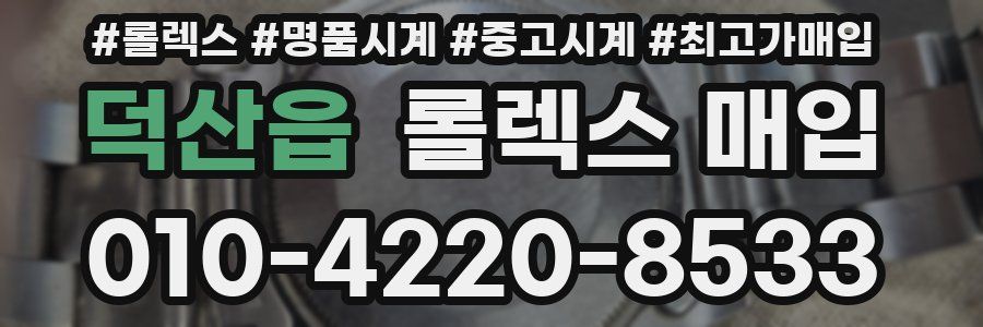 덕산읍 롤렉스 매입